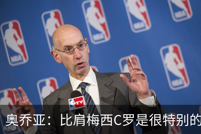 奥乔亚：比肩梅西C罗是很特别的事 世界杯后100%退出