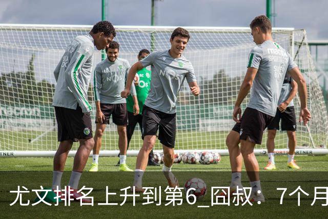尤文排名上升到第6 囧叔：7个月来首次3连胜不容易