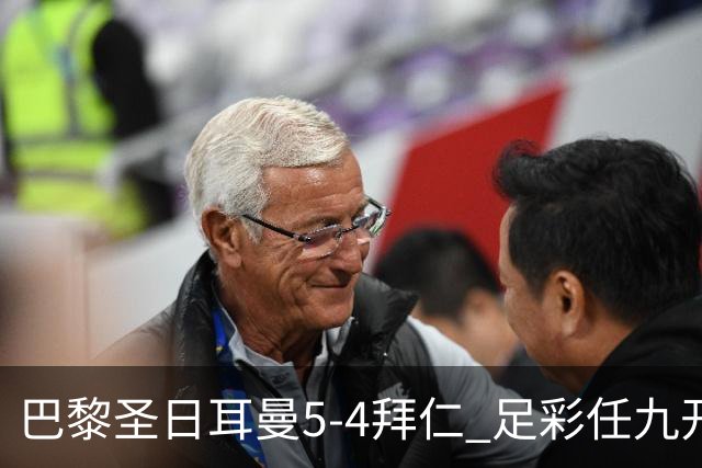 巴黎圣日耳曼5-4拜仁 足彩任九开286注36243元
